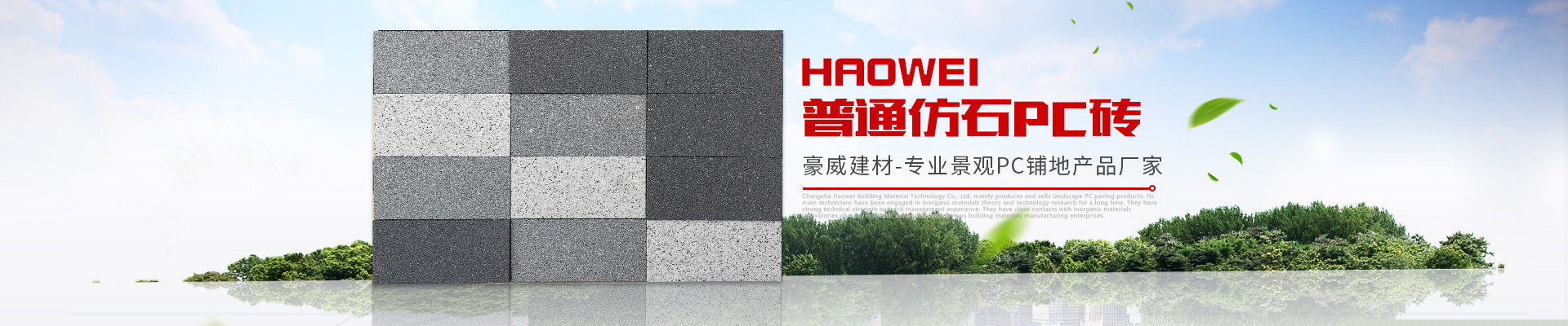 長(zhǎng)沙豪威建材科技有限公司_長(zhǎng)沙建材|景觀PC鋪地銷售