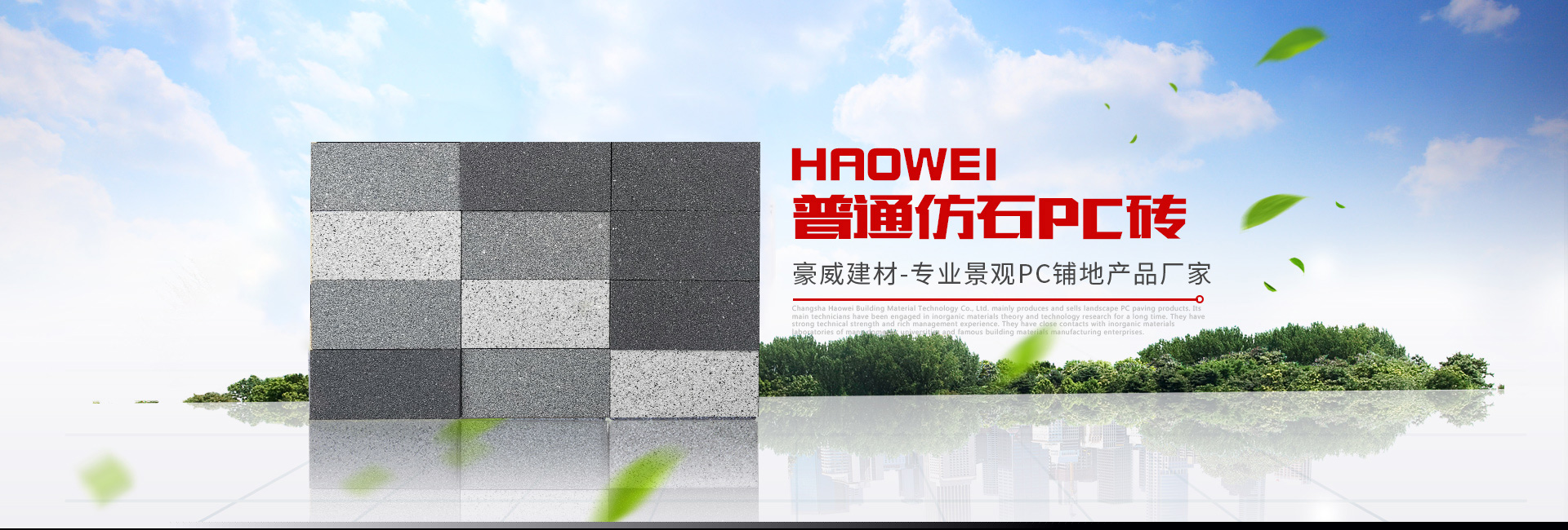 長(zhǎng)沙豪威建材科技有限公司_長(zhǎng)沙建材|景觀(guān)PC鋪地銷(xiāo)售